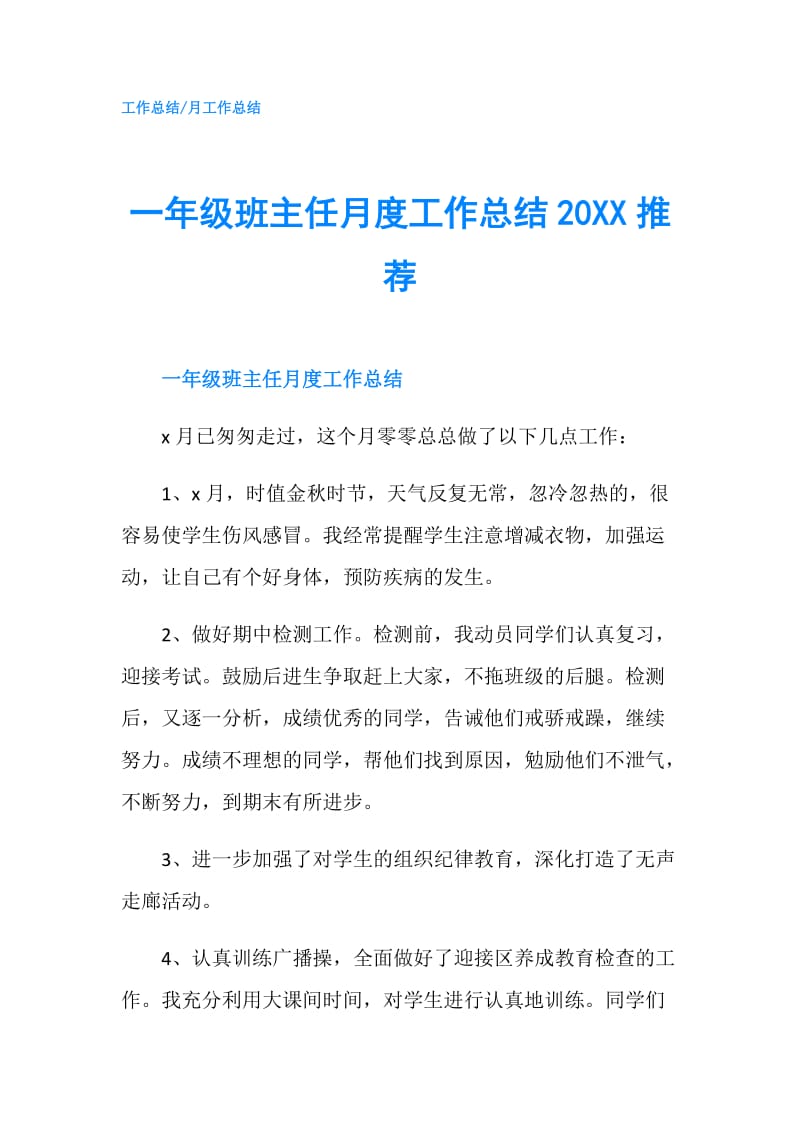 一年级班主任月度工作总结20XX推荐.doc_第1页