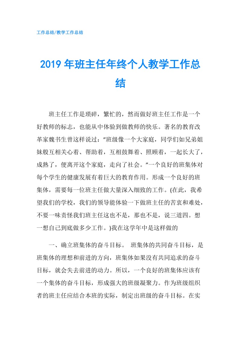 2019年班主任年终个人教学工作总结.doc_第1页