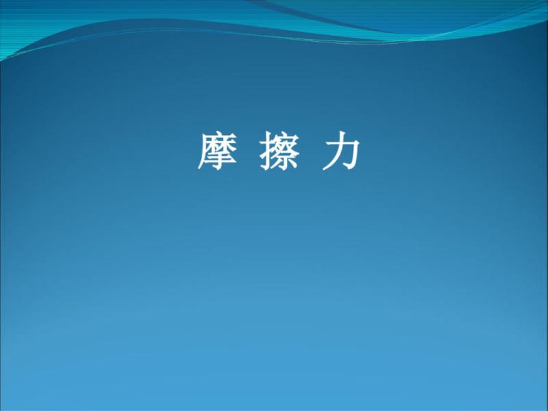 新鲁科版高中物理必修一4.3《摩擦力》课件1(共14张PPT).pdf_第1页