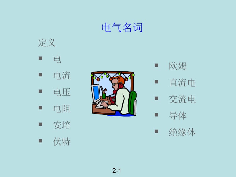 工厂电气安全培训教程.ppt_第2页