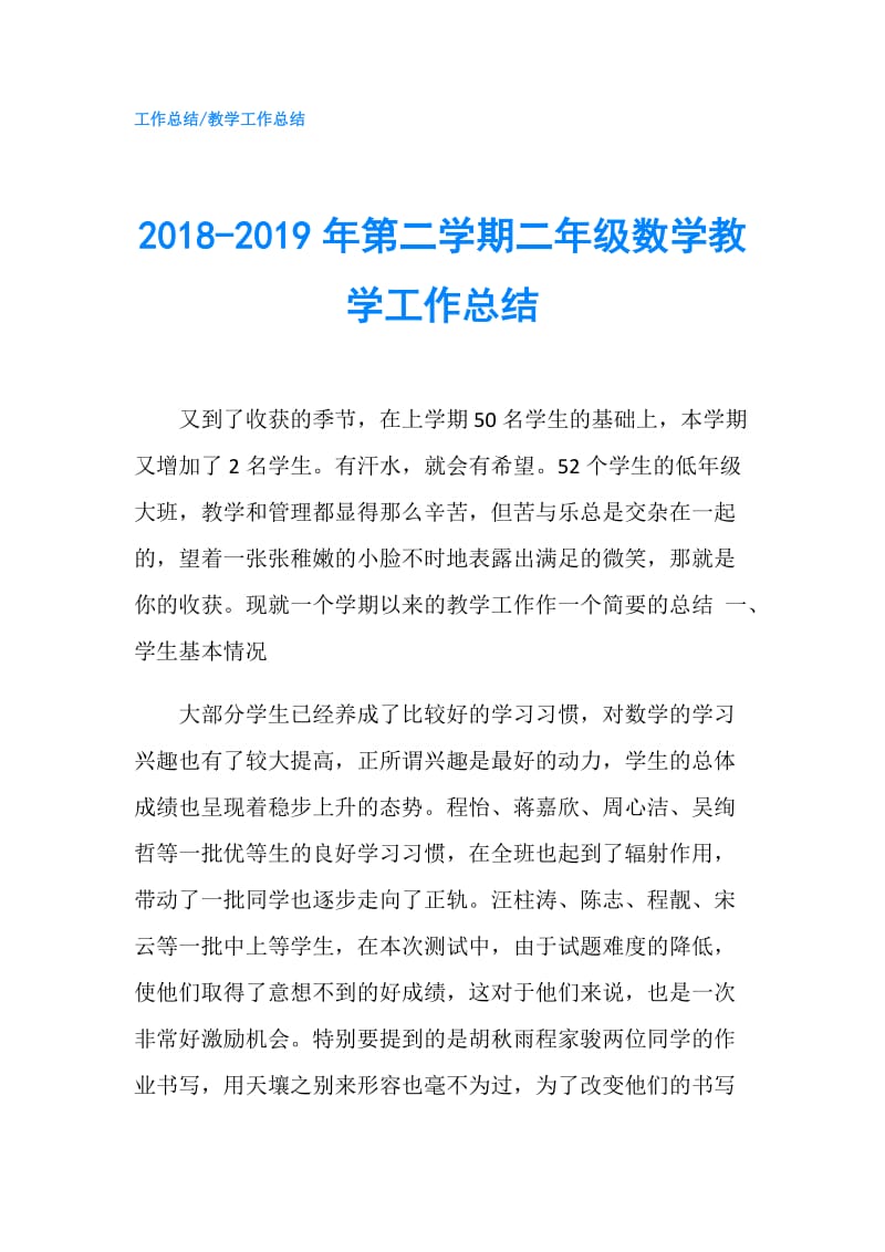 2018-2019年第二学期二年级数学教学工作总结.doc_第1页