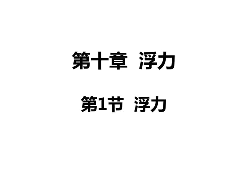 新人教版物理八下第十章第一节浮力课件(共27张PPT).pdf_第1页