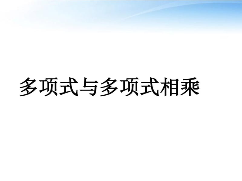 八年级数学上册-整式的乘法多项式乘以多项式.pdf_第1页