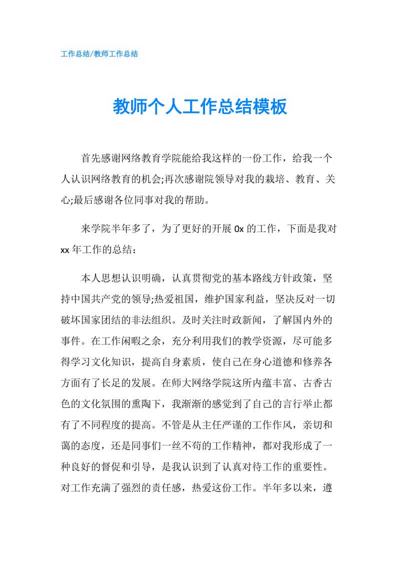 教师个人工作总结模板.doc_第1页