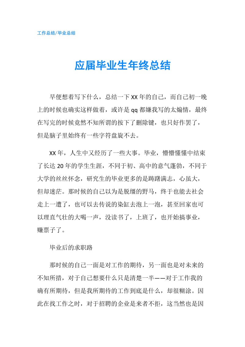 应届毕业生年终总结.doc_第1页