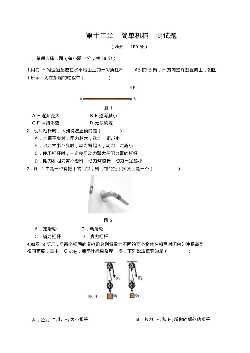 新人教版八年级物理下册第十二章简单机械测试题(附答案).pdf_第1页