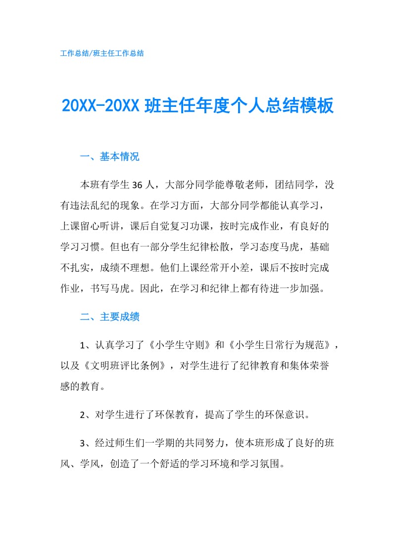 20XX-20XX班主任年度个人总结模板.doc_第1页