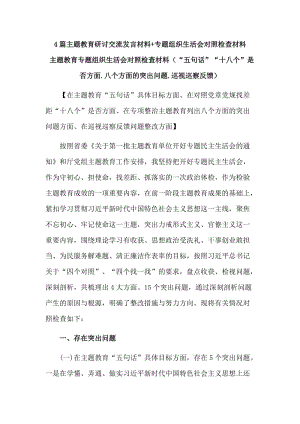 4篇主题教育研讨交流发言材料+专题组织生活会对照检查材料.doc