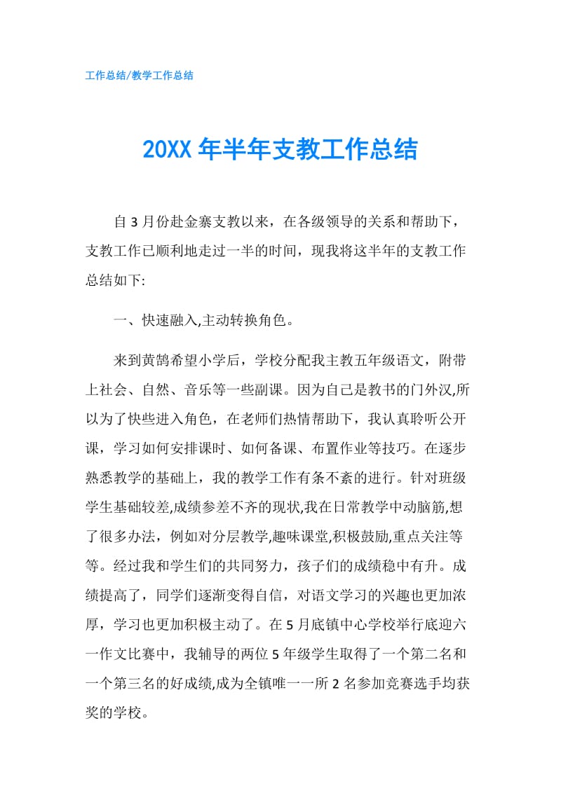 20XX年半年支教工作总结.doc_第1页