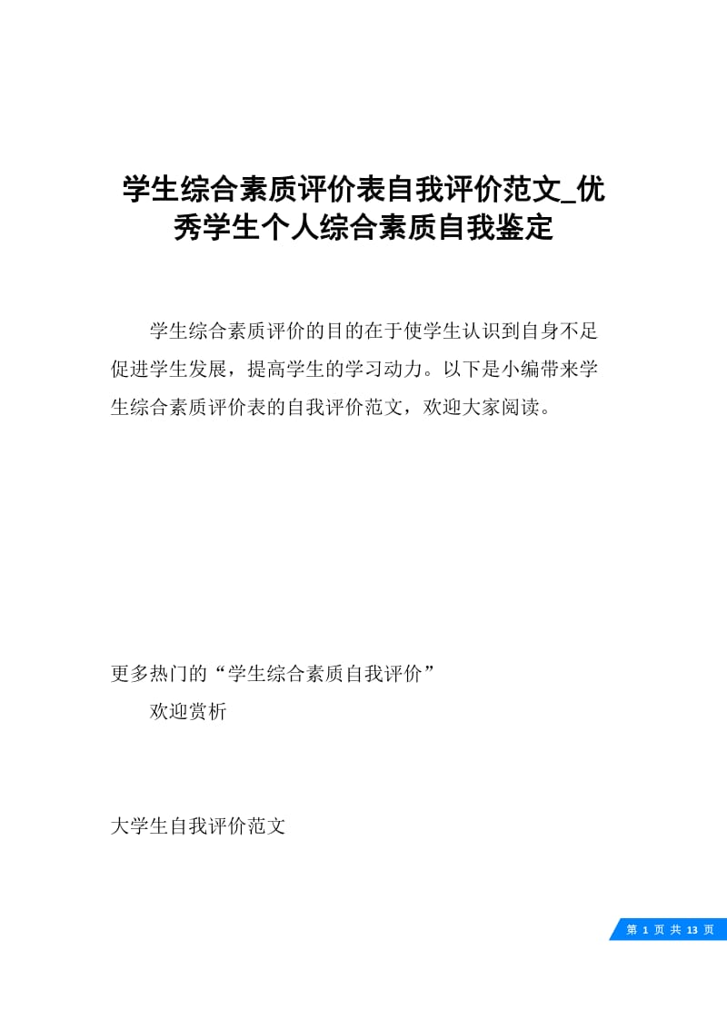 学生综合素质评价表自我评价范文_优秀学生个人综合素质自我鉴定.docx_第1页