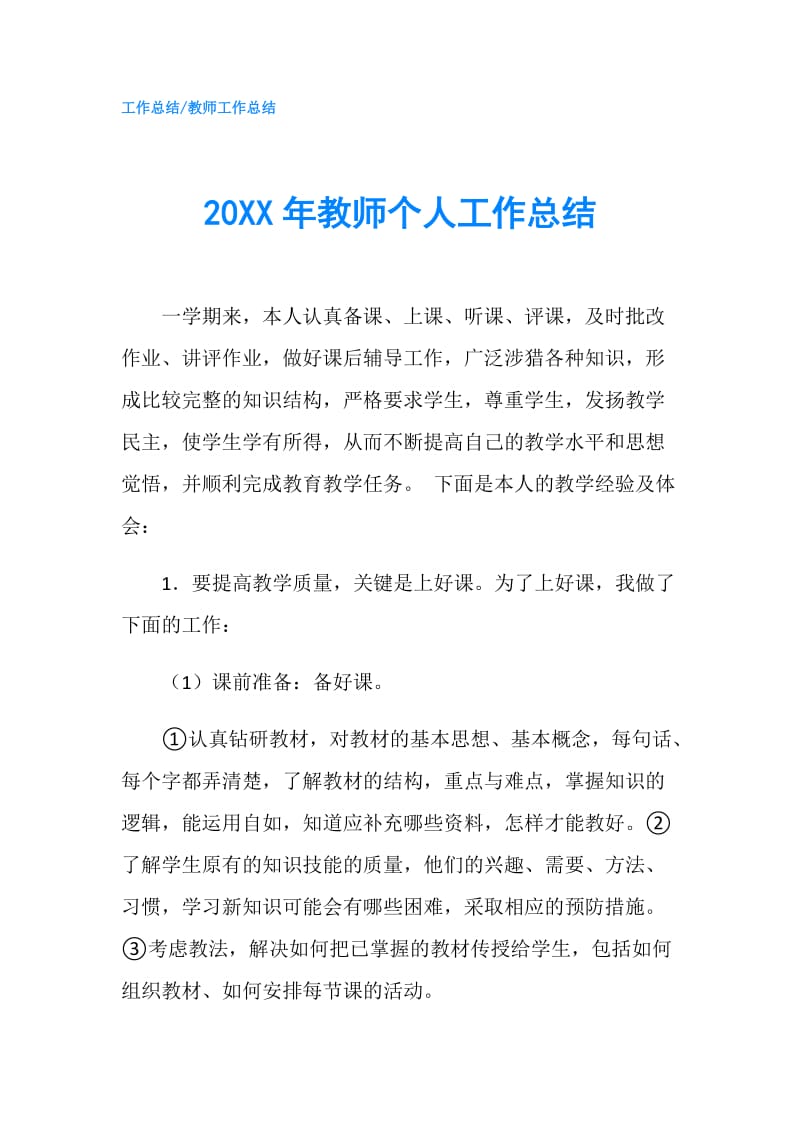 20XX年教师个人工作总结.doc_第1页