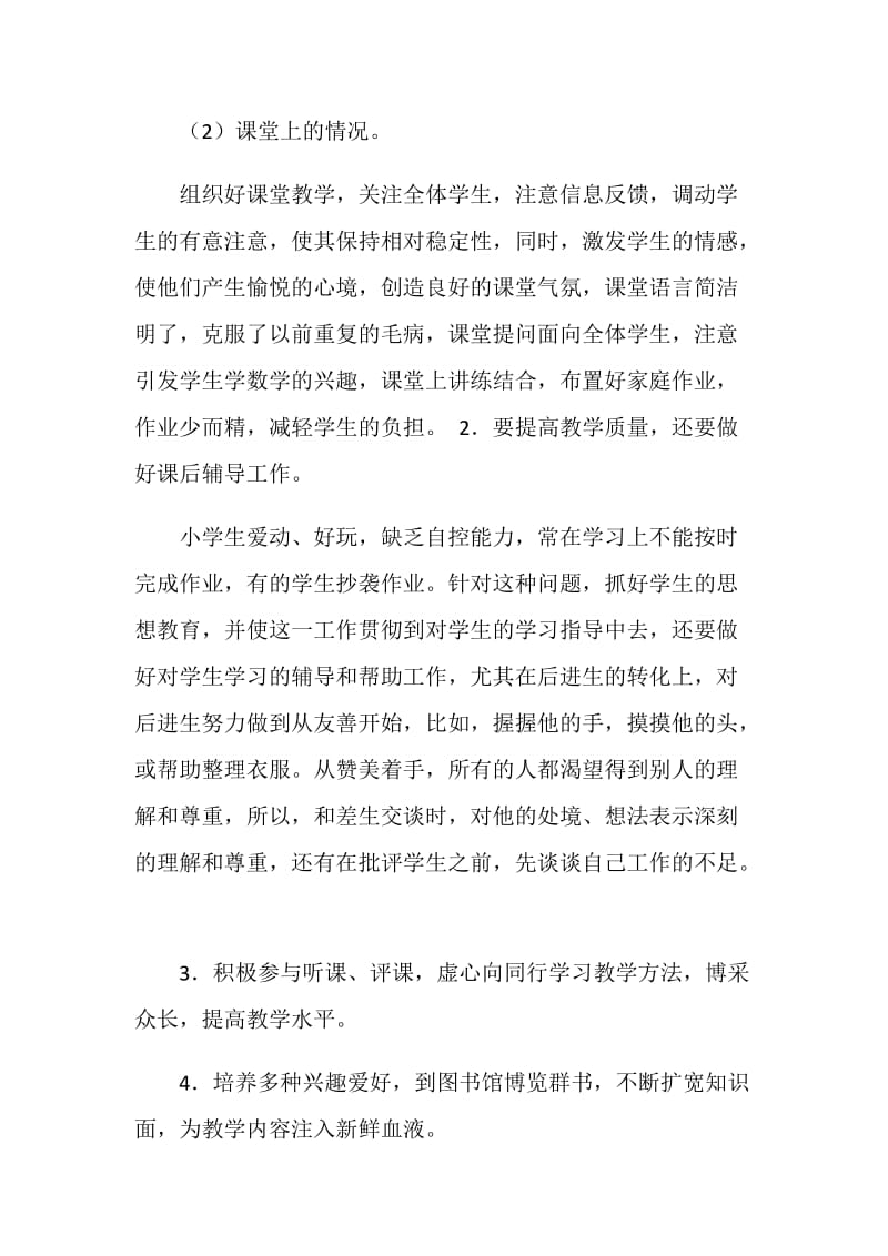 20XX年教师个人工作总结.doc_第2页