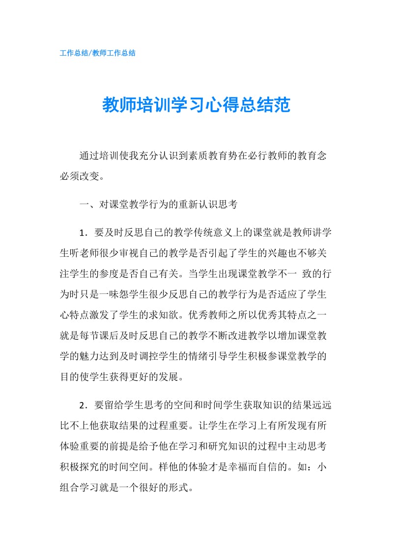 教师培训学习心得总结范.doc_第1页