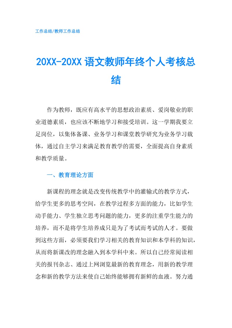 20XX-20XX语文教师年终个人考核总结.doc_第1页