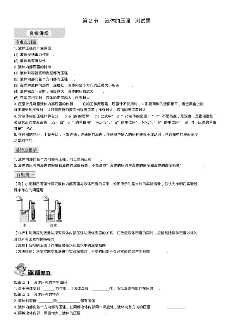 新人教版八年级物理下册9.2液体的压强测试题(附答案).pdf_第1页