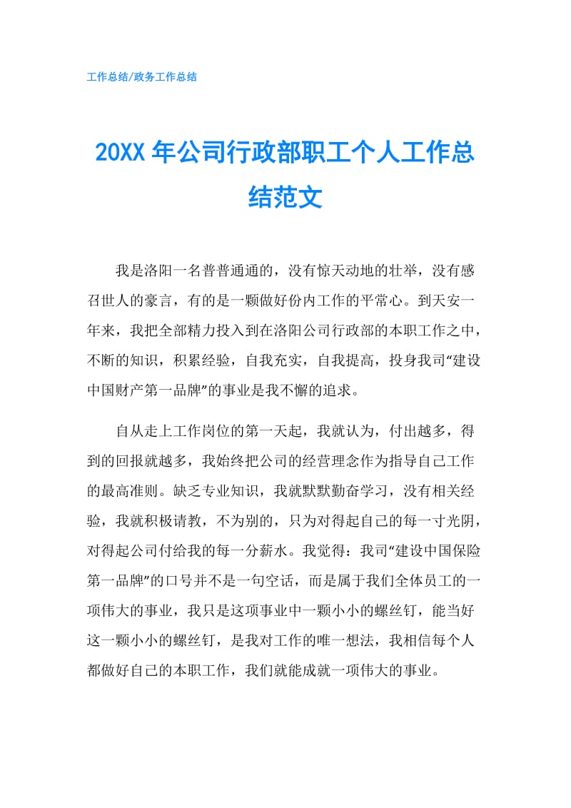 20XX年公司行政部职工个人工作总结范文.doc_第1页