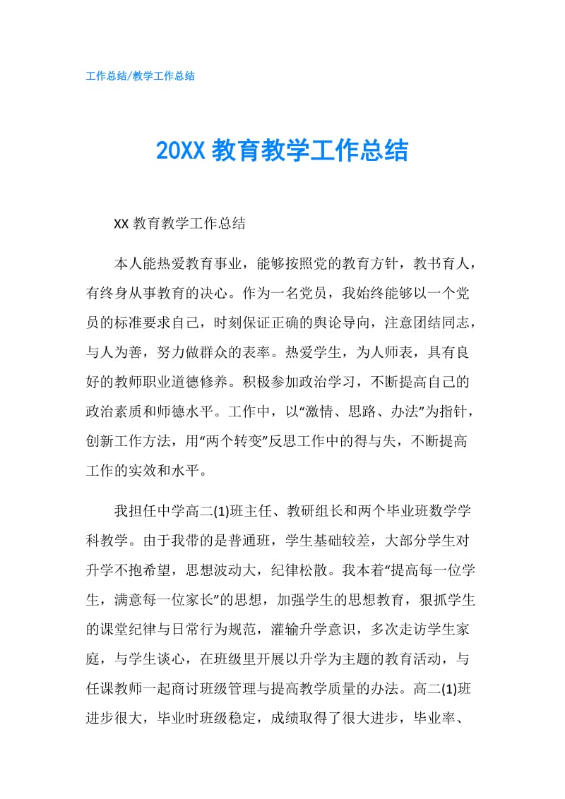 20XX教育教学工作总结.doc_第1页