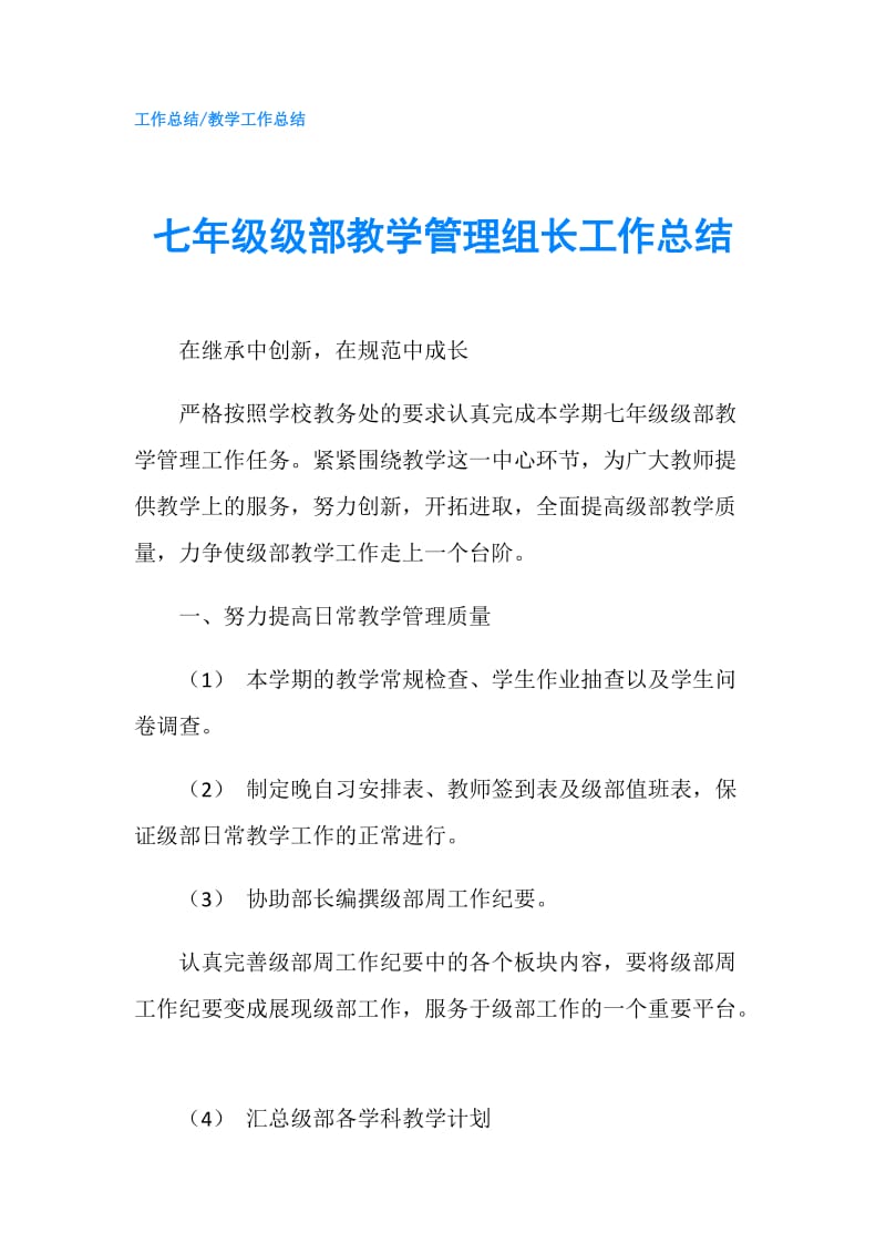 七年级级部教学管理组长工作总结.doc_第1页