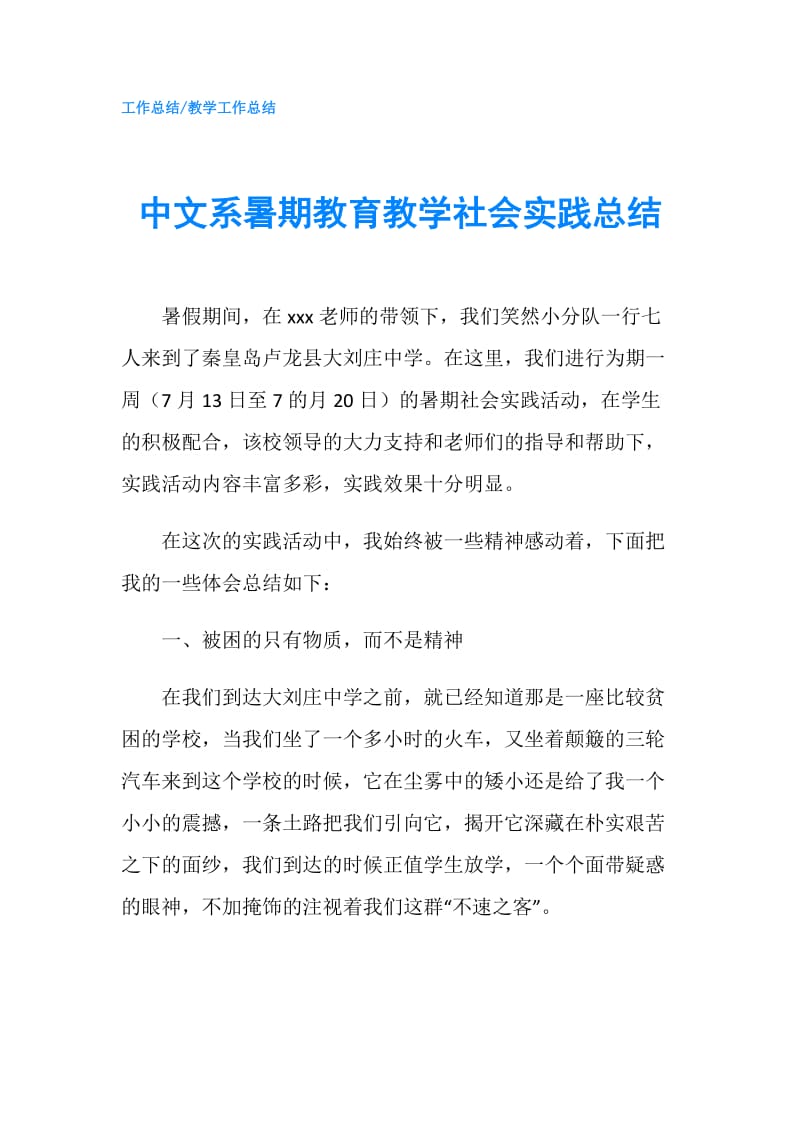 中文系暑期教育教学社会实践总结.doc_第1页