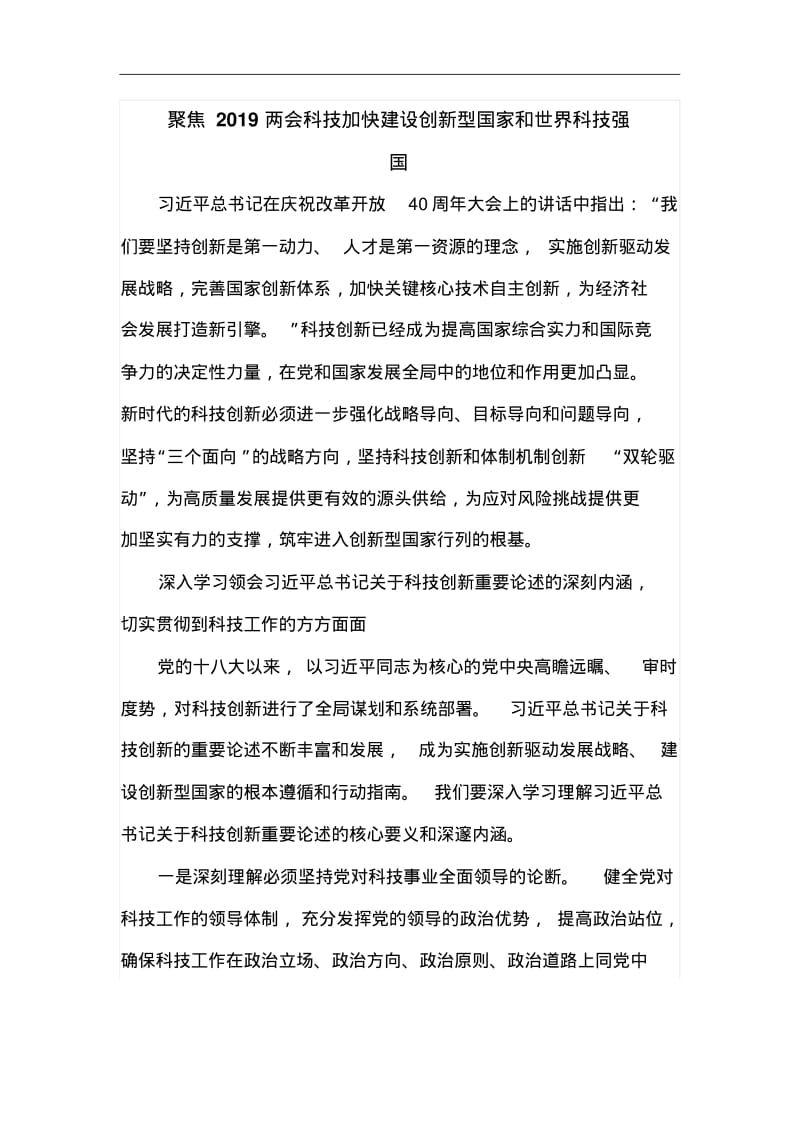 聚焦2019两会科技加快建设创新型国家和世界科技强国.pdf_第1页