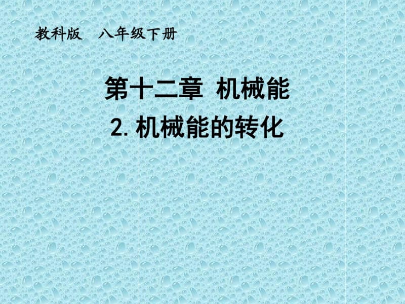 新教科版八年级物理下册第12章同步教学课件112.2机械能的转化(共20张PPT).pdf_第1页