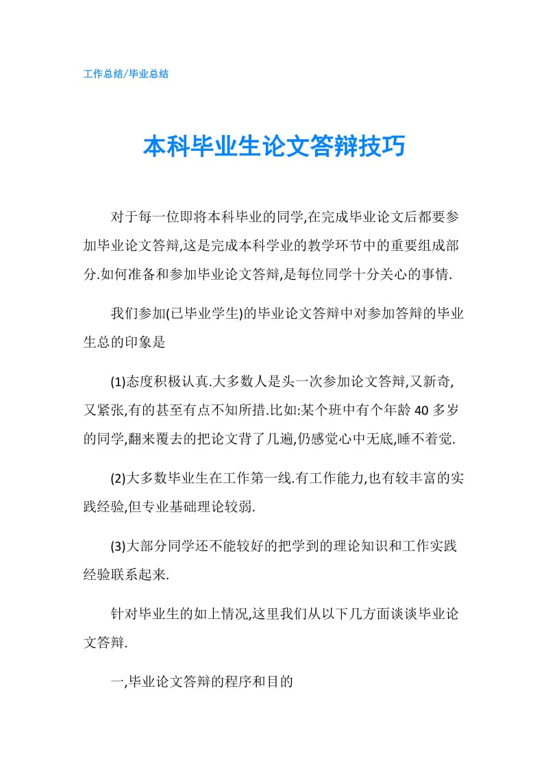 本科毕业生论文答辩技巧.doc_第1页