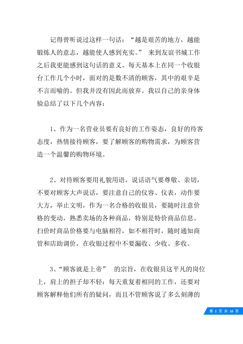 关于营业员实习工作总结范文5篇.docx_第2页