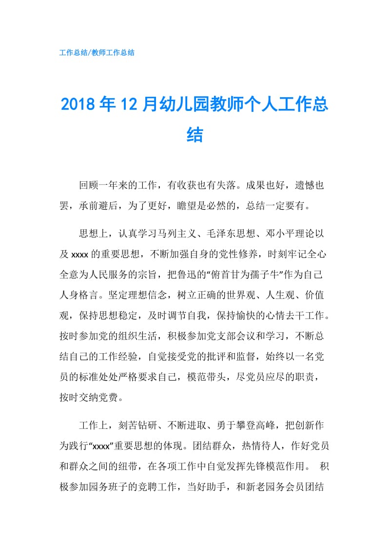 2018年12月幼儿园教师个人工作总结.doc_第1页