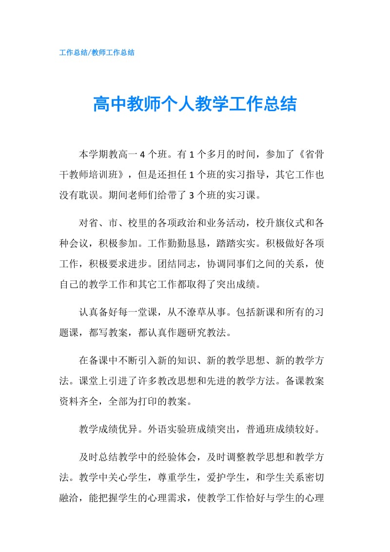 高中教师个人教学工作总结.doc_第1页