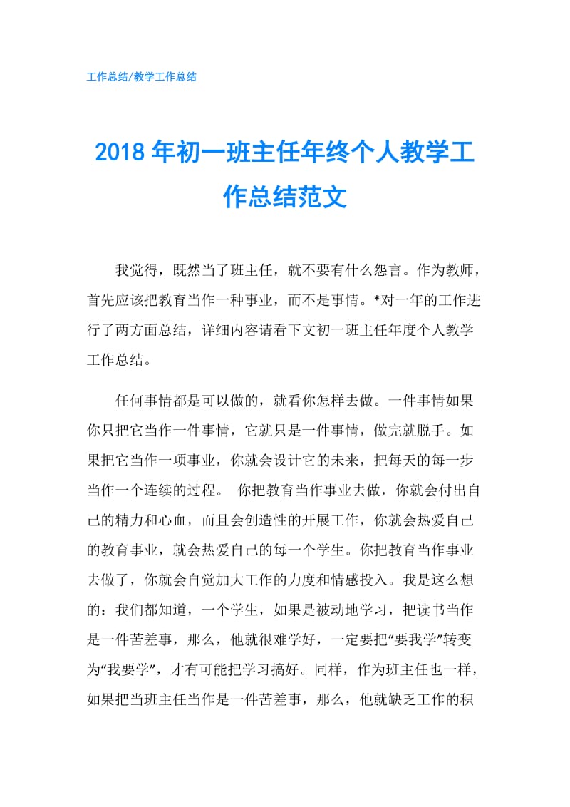 2018年初一班主任年终个人教学工作总结范文.doc_第1页