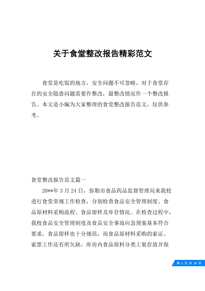 关于食堂整改报告精彩范文.docx_第1页