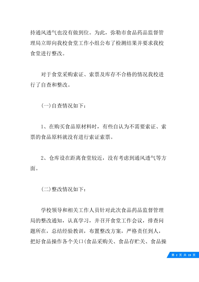 关于食堂整改报告精彩范文.docx_第2页