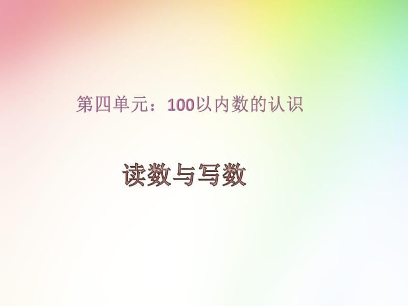 小学数学一年级下册读数与写数.pdf_第1页