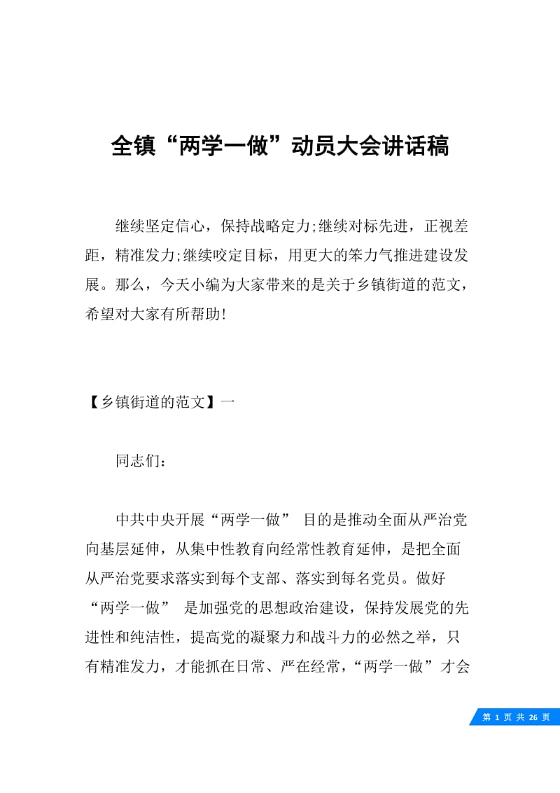 全镇“两学一做”动员大会讲话稿.docx_第1页