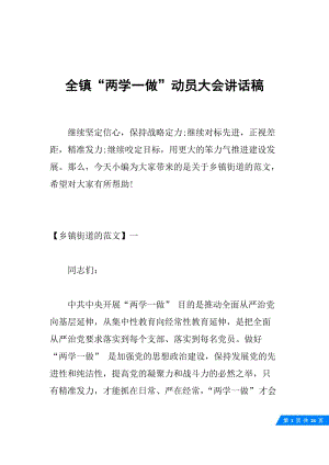 全镇“两学一做”动员大会讲话稿.docx