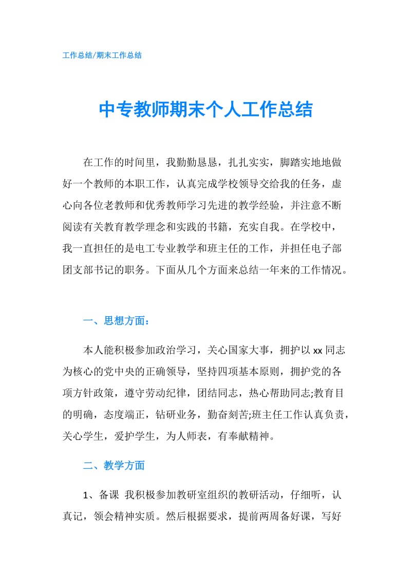 中专教师期末个人工作总结.doc_第1页