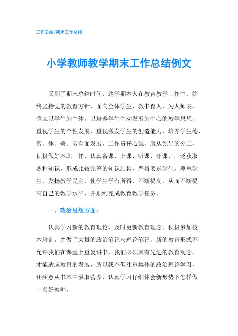 小学教师教学期末工作总结例文.doc_第1页