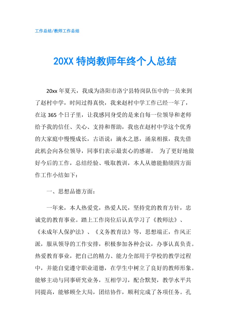 20XX特岗教师年终个人总结.doc_第1页