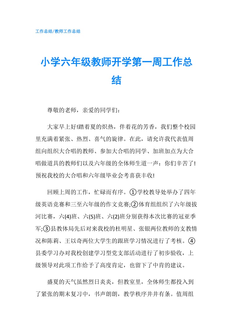 小学六年级教师开学第一周工作总结.doc_第1页