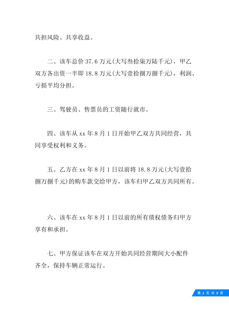 客运车辆合伙经营合同.docx_第2页