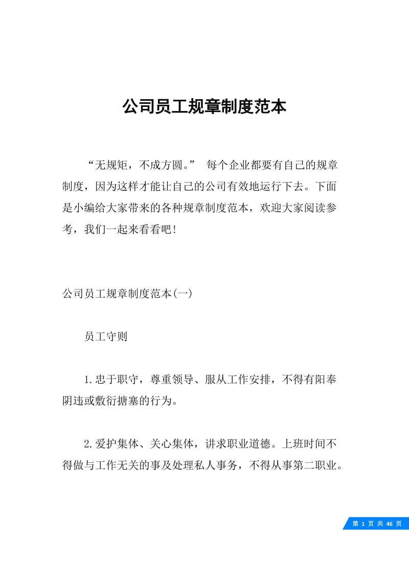 公司员工规章制度范本.docx_第1页