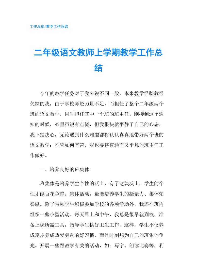 二年级语文教师上学期教学工作总结.doc_第1页