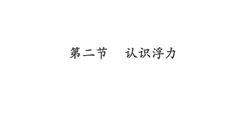 新教科版物理八年级下册课件：10.2认识浮力(共26张PPT).pdf_第1页