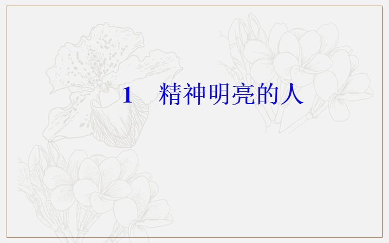 2019秋 金版学案 语文·必修1（粤教版）课件：第一单元1精神明亮的人 .ppt_第2页