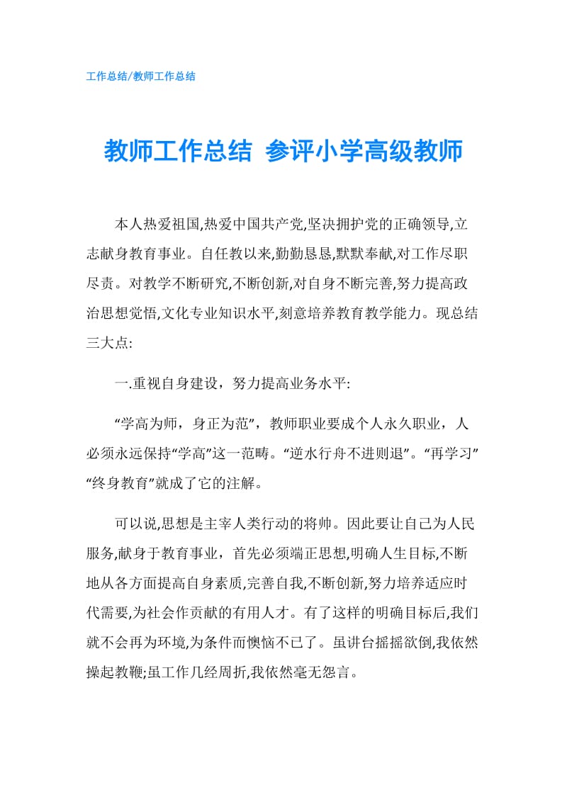 教师工作总结 参评小学高级教师.doc_第1页