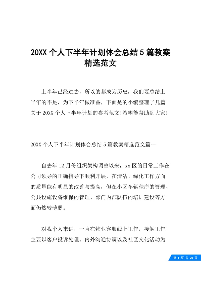 20XX个人下半年计划体会总结5篇教案精选范文.docx_第1页