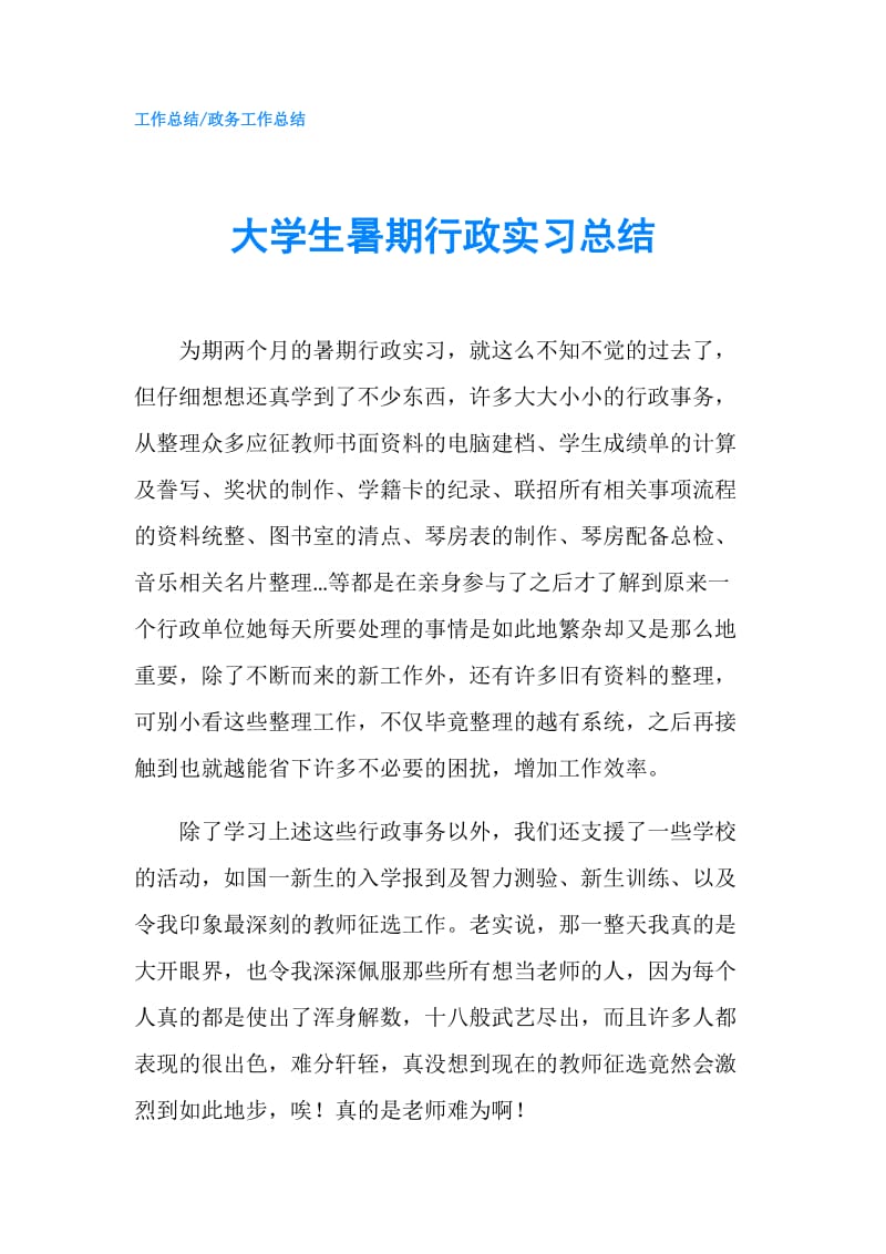 大学生暑期行政实习总结.doc_第1页