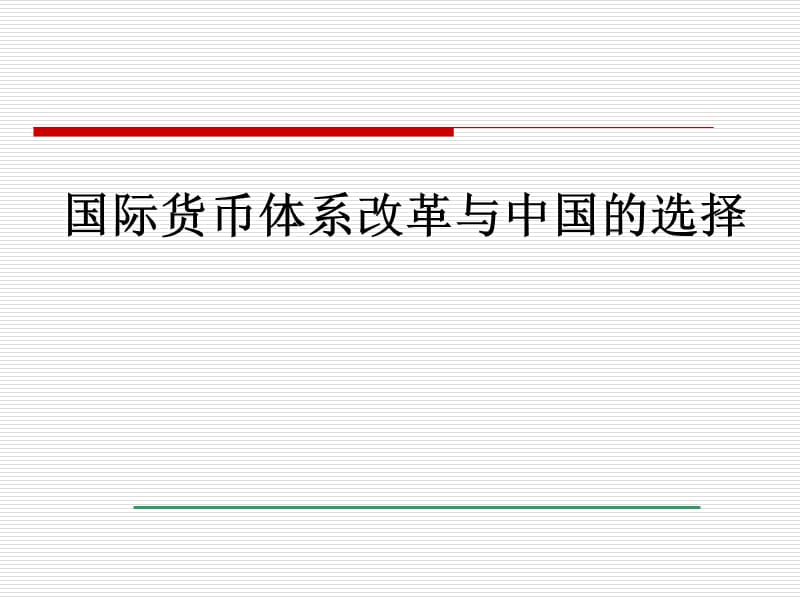 国际货币体系改革与中国的选择.ppt_第1页