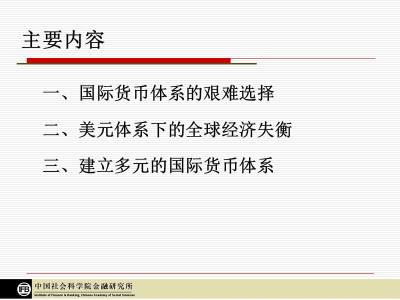 国际货币体系改革与中国的选择.ppt_第2页