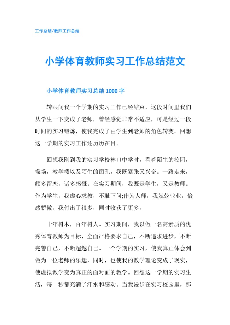 小学体育教师实习工作总结范文.doc_第1页